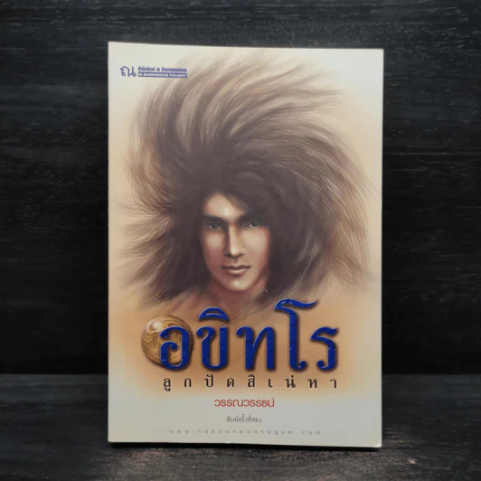 อขิทโร ลูกปัดสิเน่หา - วรรณวรรธน์ รูปที่ 1