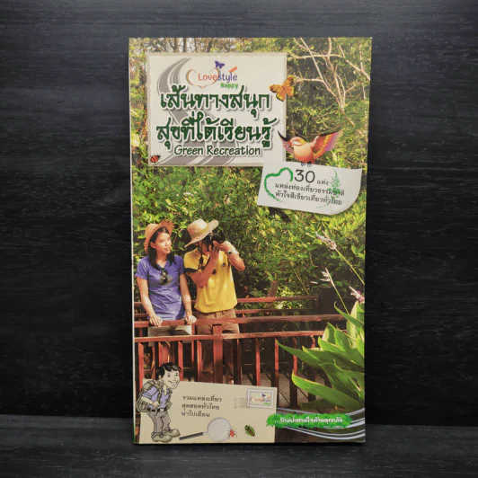 เส้นทางสนุก สุขได้เรียนรู้ รูปที่ 1