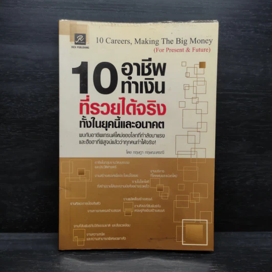 10 อาชีพทำเงินที่รวยได้จริง ทั้งในยุคนี้และอนาคต รูปที่ 1