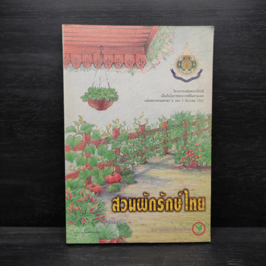 สวนผักรักษ์ไทย โครงการเฉลิมพระเกียรติเนื่องในโอกาสพระราชพิธีมหามงคลฯ รูปที่ 1