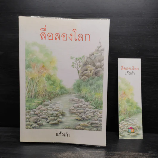 สื่อสองโลก - แก้วเก้า รูปที่ 1