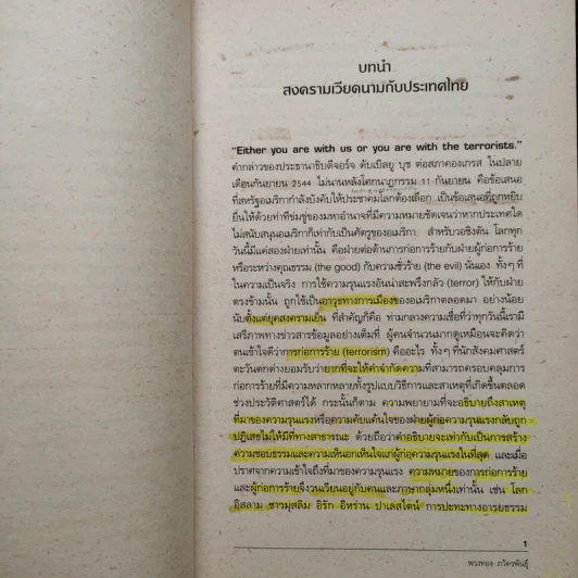 สงครามเวียดนาม: สงครามกับความจริงของรัฐไทย - พวงทอง ภวัครพันธุ์ รูปที่ 7