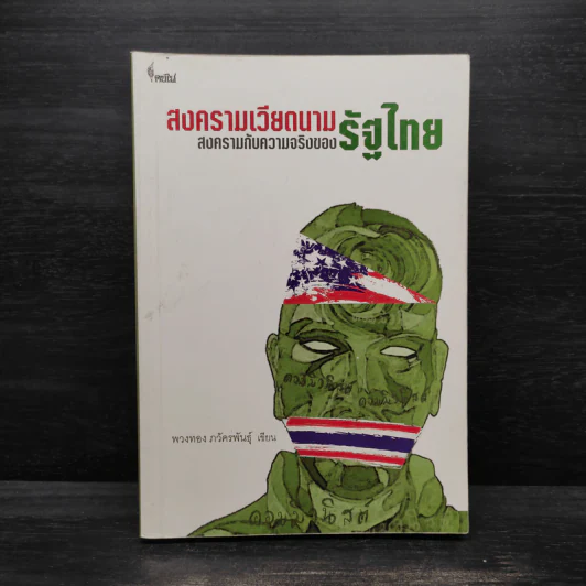 สงครามเวียดนาม: สงครามกับความจริงของรัฐไทย - พวงทอง ภวัครพันธุ์ รูปที่ 1
