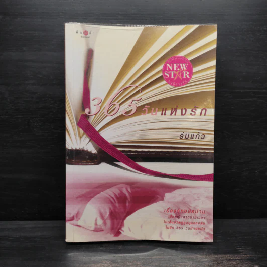 365 วันแห่งรัก - ร่มแก้ว รูปที่ 1