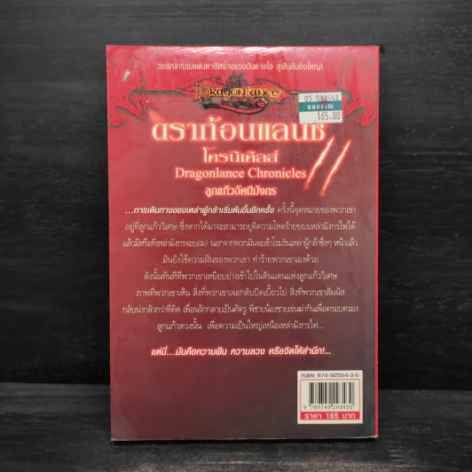 ดราก้อนแลนซ์ โครนิเคิลส์ ลูกแก้วอัคนีมังกร - Weis & Hickman รูปที่ 2