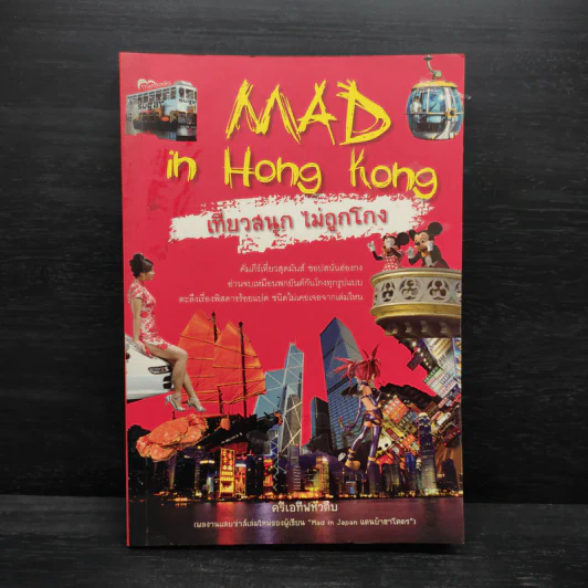 Mad in Hong Kong เที่ยวสนุก ไม่ถูกโกง - ครีเอทีฟหัวตีบ รูปที่ 1