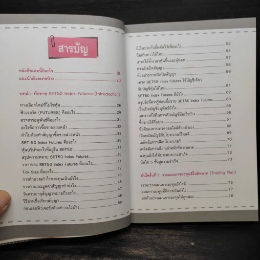 รวยเร็วด้วย SET50 Index Futures ไม่ยาก - นุกูล สุขุประการ รูปที่ 6