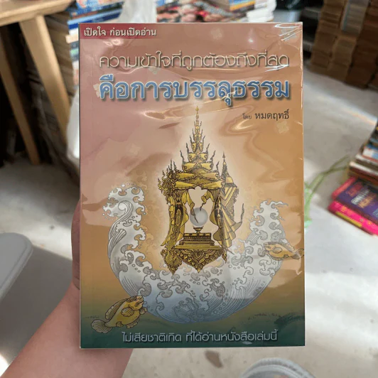 ความเข้าใจที่ถูกต้องถึงที่สุด คือการบรรลุธรรม - หมดฤทธิ์ รูปที่ 1