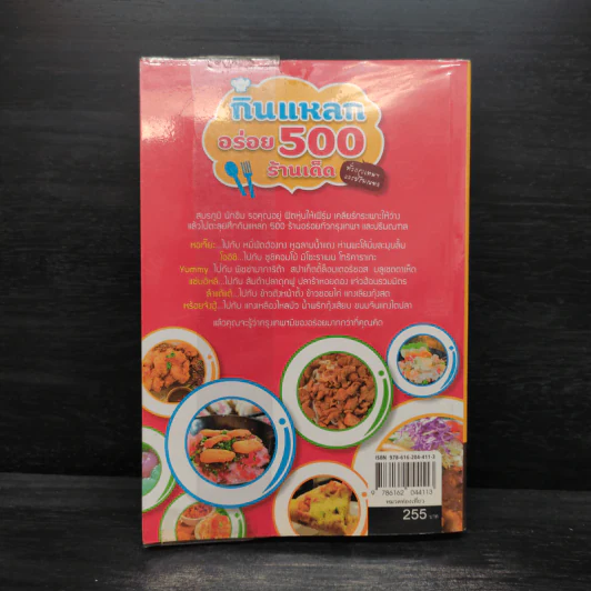 กินแหลกอร่อย 500 ร้านเด็ด ทั่วกรุงเทพฯและปริมณฑล รูปที่ 2