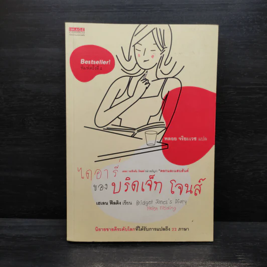 ไดอารี่ของบริดเจ็ท โจนส์ - Helen Fielding (เฮเลน ฟิลดิง) รูปที่ 1