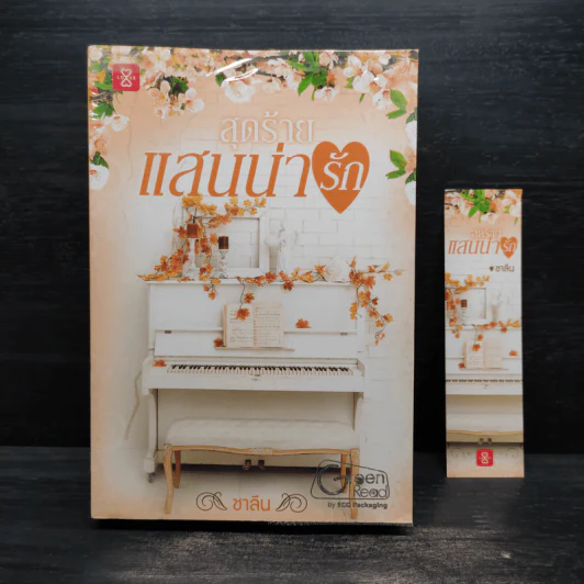สุดร้ายแสนน่ารัก - ชาลีน รูปที่ 1