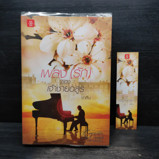 เพลง (รัก) ของเจ้าชายอสูร - ชาลีน รูปที่ 1