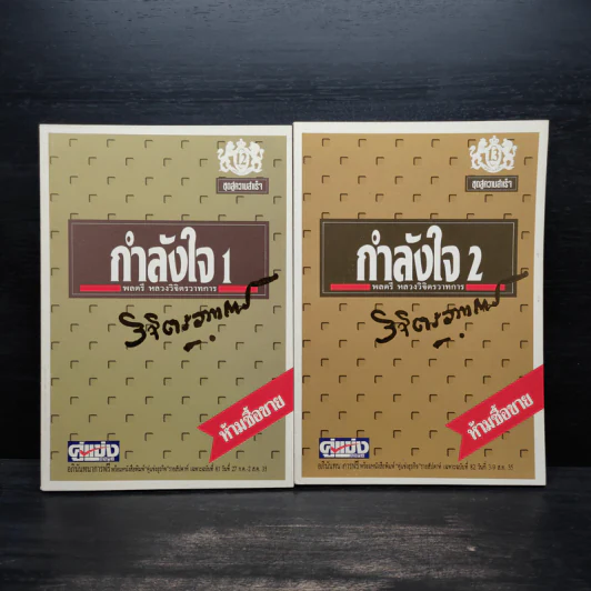 กำลังใจ เล่ม 1-2 - พลตรีหลวงวิจิตรวาทการ รูปที่ 1
