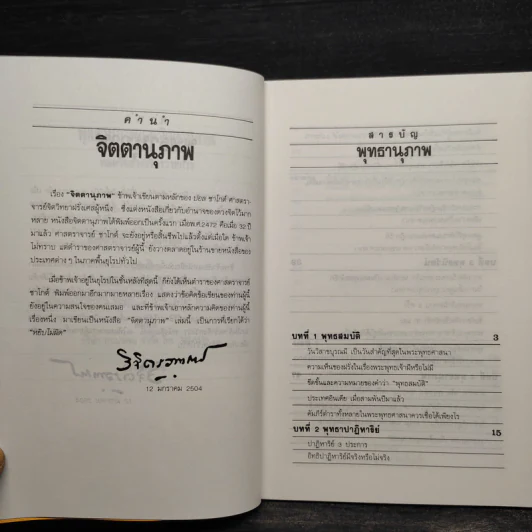 จิตตานุภาพ พุทธานุภาพ เล่ม 1-2 - พลตรีหลวงวิจิตรวาทการ รูปที่ 5
