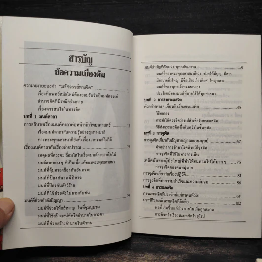 มหัศจรรย์ทางจิต เล่ม 1-2 - พลตรีหลวงวิจิตรวาทการ รูปที่ 6