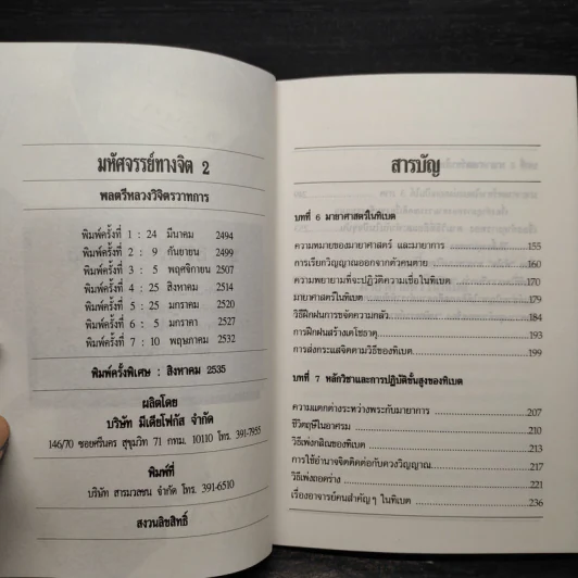 มหัศจรรย์ทางจิต เล่ม 1-2 - พลตรีหลวงวิจิตรวาทการ รูปที่ 8