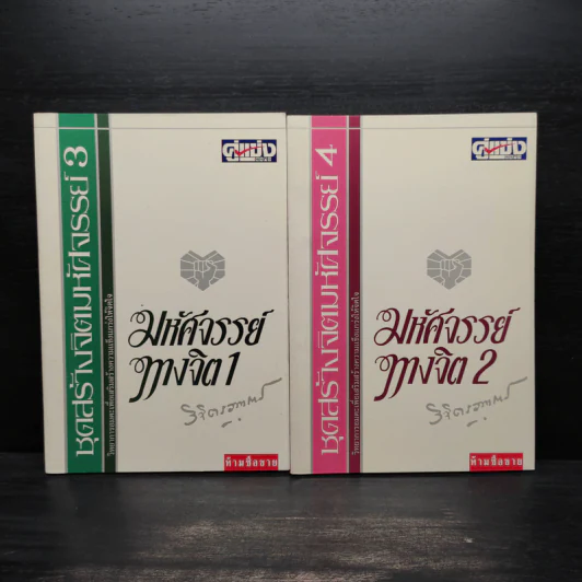 มหัศจรรย์ทางจิต เล่ม 1-2 - พลตรีหลวงวิจิตรวาทการ รูปที่ 1