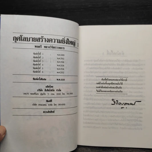 กุศโลบายสร้างความยิ่งใหญ่ เล่ม 1-2 - พลตรีหลวงวิจิตรวาทการ รูปที่ 5