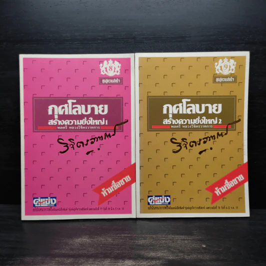 กุศโลบายสร้างความยิ่งใหญ่ เล่ม 1-2 - พลตรีหลวงวิจิตรวาทการ รูปที่ 1