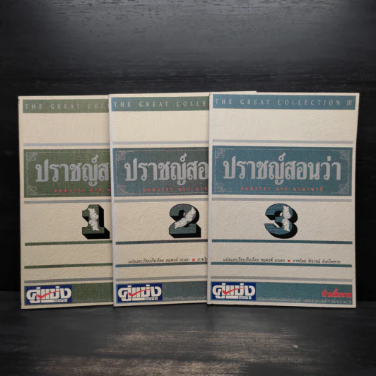 ปราชญ์สอนว่า เล่ม 1-3 รูปที่ 1