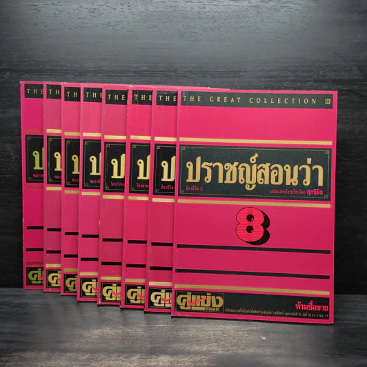 ปราชญ์สอนว่า เล่ม 1-8 รูปที่ 1