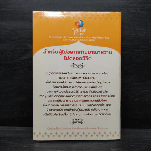โรคเบาหวาน รักษาได้ ง่ายนิดเดียว - หมอต้น นิพันธ์พงศ์ พานิช รูปที่ 2