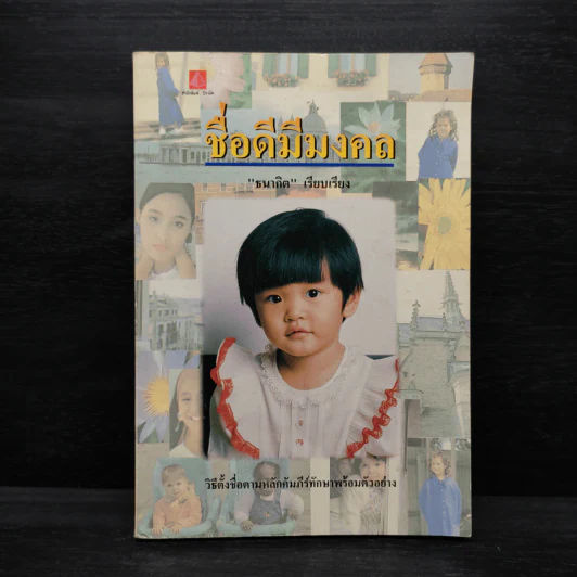 ชื่อดีมีมงคล - ธนากิต รูปที่ 1
