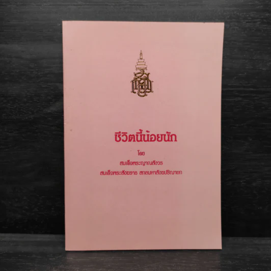 ชีวิตนี้น้อยนัก - สมเด็จพระญาณสังวร สมเด็จพระสังฆราช สกลมหาสังฆปรินายก รูปที่ 1