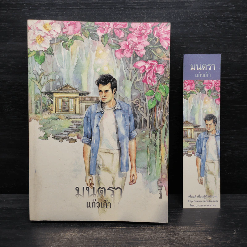 มนตรา - แก้วเก้า รูปที่ 1