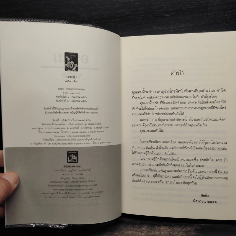 อาคม เสน่หา มนตรา พยาบาท - ชลนิล รูปที่ 4