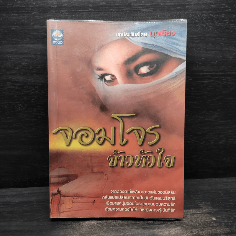 จอมโจรจ้าวหัวใจ - มุกเรียง รูปที่ 1