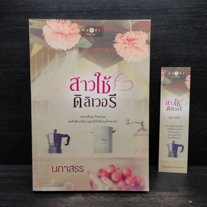 สาวใช้ดิลิเวอรี - นภาสรร รูปที่ 1
