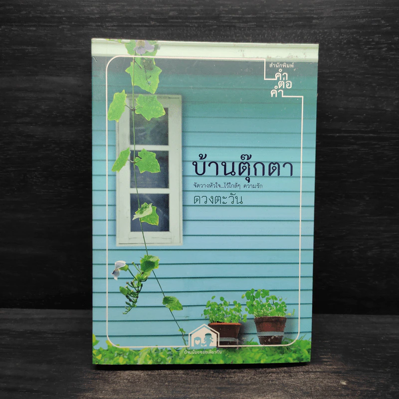 บ้านตุ๊กตา - ดวงตะวัน รูปที่ 1