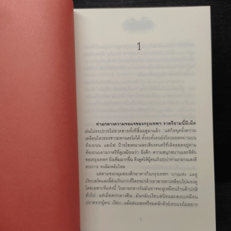อขิทโร ลูกปัดสิเน่หา - วรรณวรรธน์ รูปที่ 4