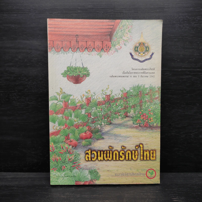 สวนผักรักษ์ไทย โครงการเฉลิมพระเกียรติเนื่องในโอกาสพระราชพิธีมหามงคลฯ รูปที่ 1