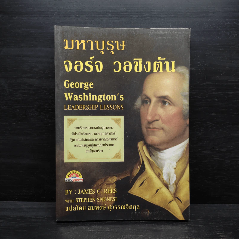 มหาบุรุษจอร์จ วอชิงตัน - James C. Rees รูปที่ 1