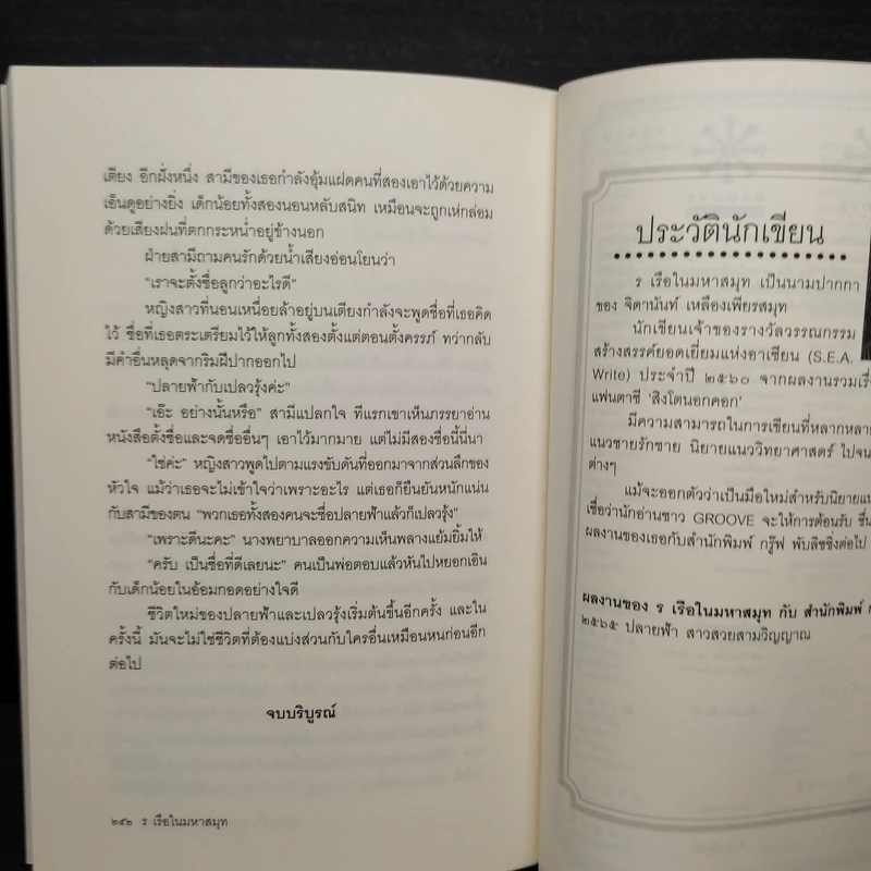 ปลายฟ้า สาวสวยสามวิญญาณ - ร เรือในมหาสมุท รูปที่ 7
