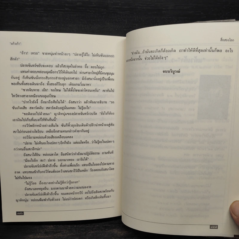 สื่อสองโลก - แก้วเก้า รูปที่ 7