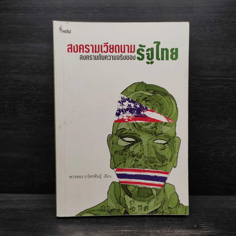 สงครามเวียดนาม: สงครามกับความจริงของรัฐไทย - พวงทอง ภวัครพันธุ์ รูปที่ 1