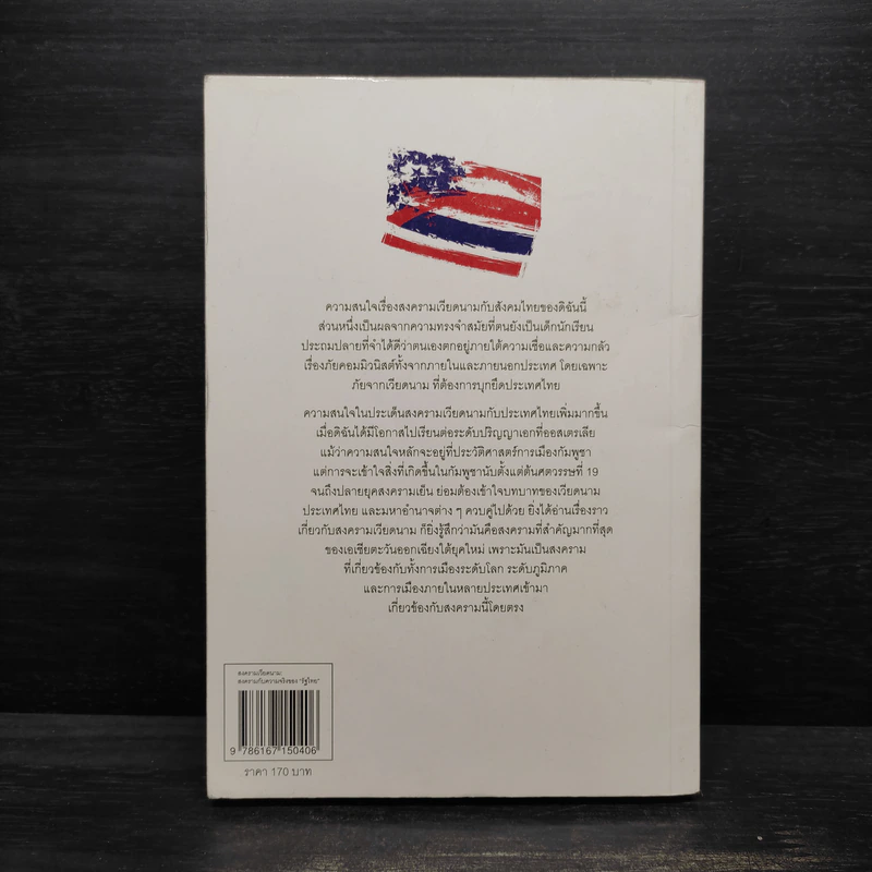 สงครามเวียดนาม: สงครามกับความจริงของรัฐไทย - พวงทอง ภวัครพันธุ์ รูปที่ 2