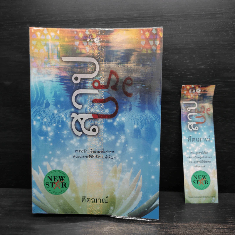 สาปรัก - คีตฌาณ์ รูปที่ 1