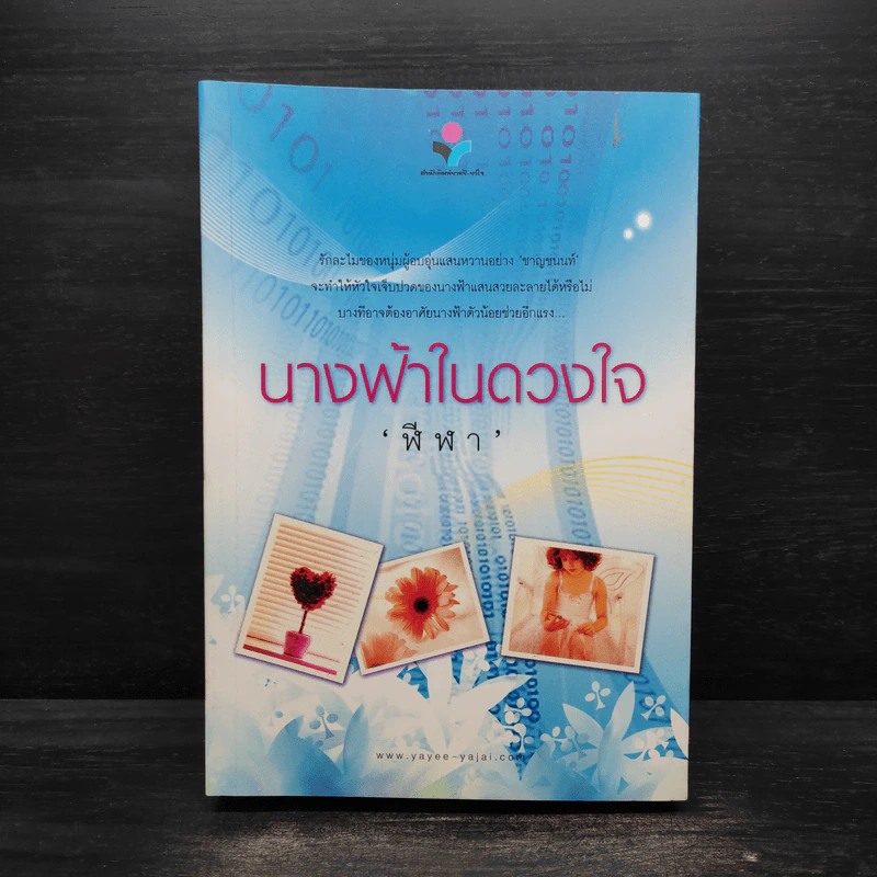 นางฟ้าในดวงใจ - ฬีฬา รูปที่ 1