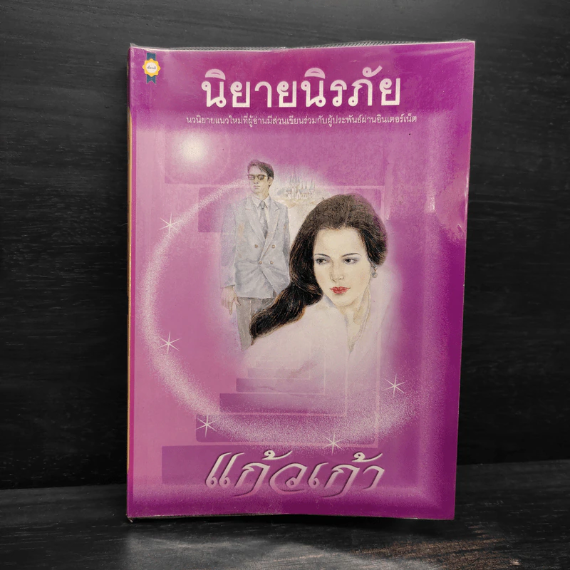 นิยายนิรภัย - แก้วเก้า รูปที่ 1