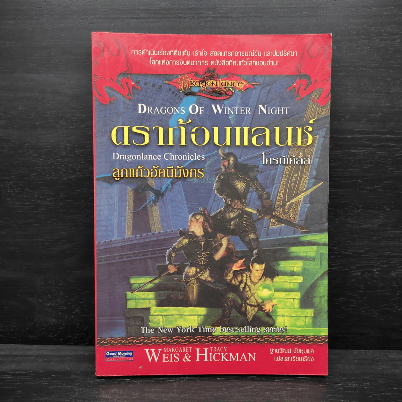 ดราก้อนแลนซ์ โครนิเคิลส์ ลูกแก้วอัคนีมังกร - Weis & Hickman รูปที่ 1