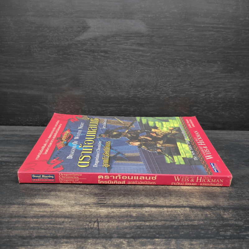ดราก้อนแลนซ์ โครนิเคิลส์ ลูกแก้วอัคนีมังกร - Weis & Hickman รูปที่ 3