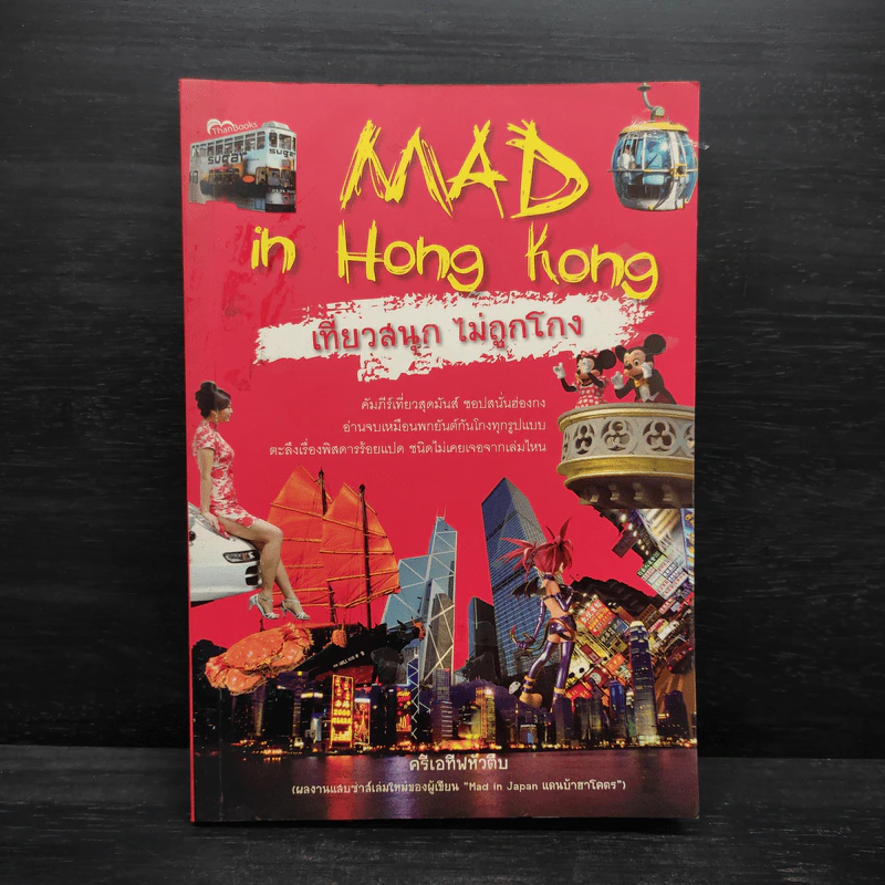 Mad in Hong Kong เที่ยวสนุก ไม่ถูกโกง - ครีเอทีฟหัวตีบ รูปที่ 1