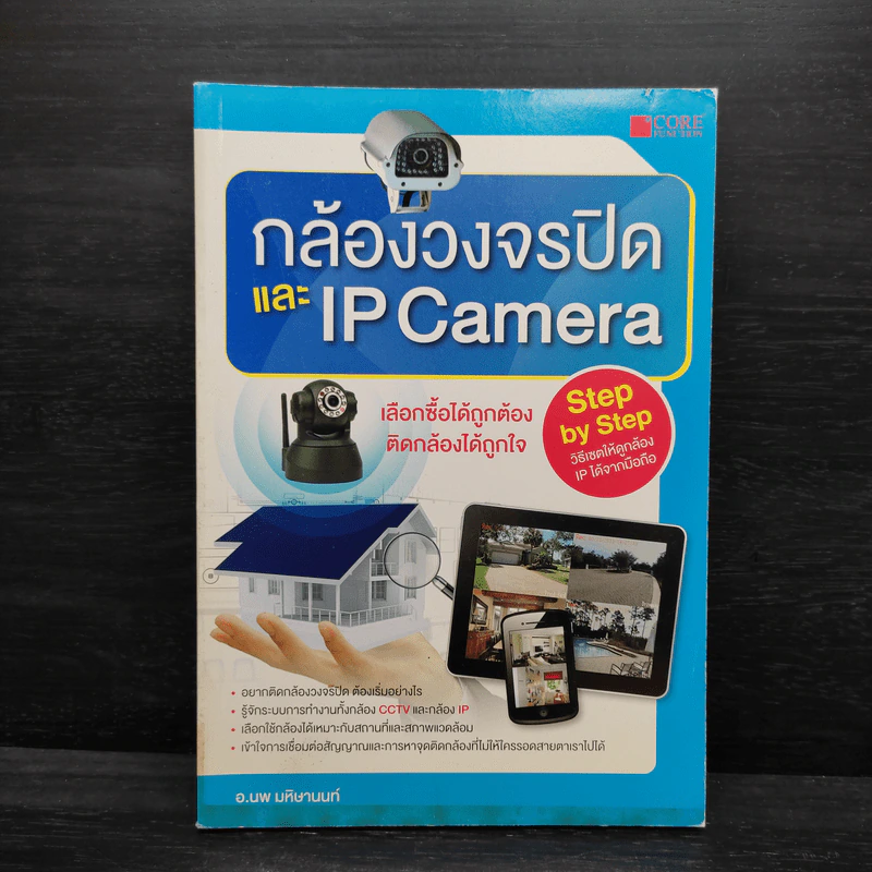 กล้องวงจรปิดและ IP Camera - อ.นพ มหิษานนท์ รูปที่ 1