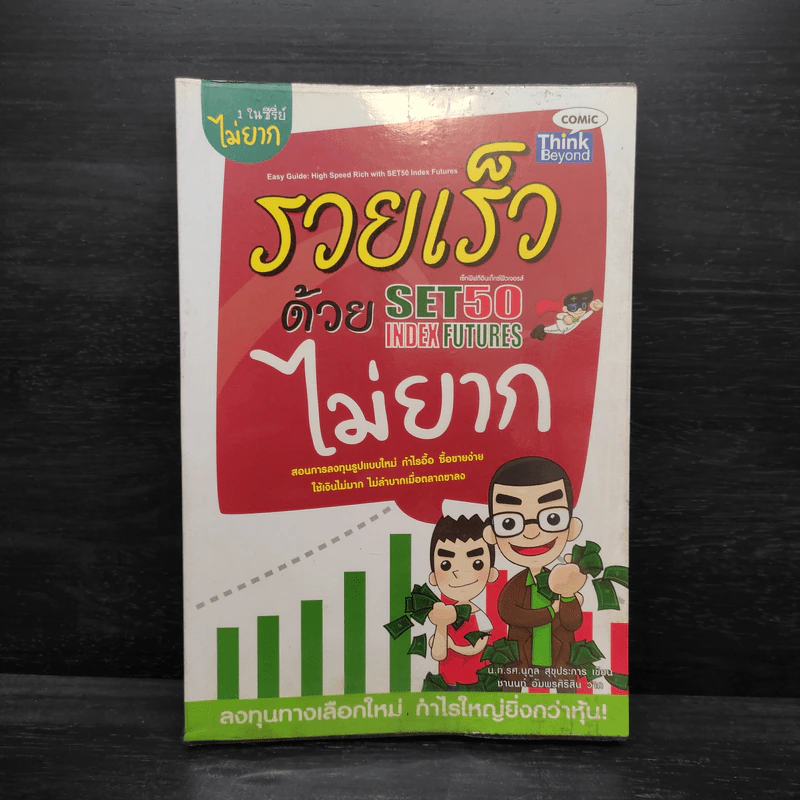 รวยเร็วด้วย SET50 Index Futures ไม่ยาก - นุกูล สุขุประการ รูปที่ 1
