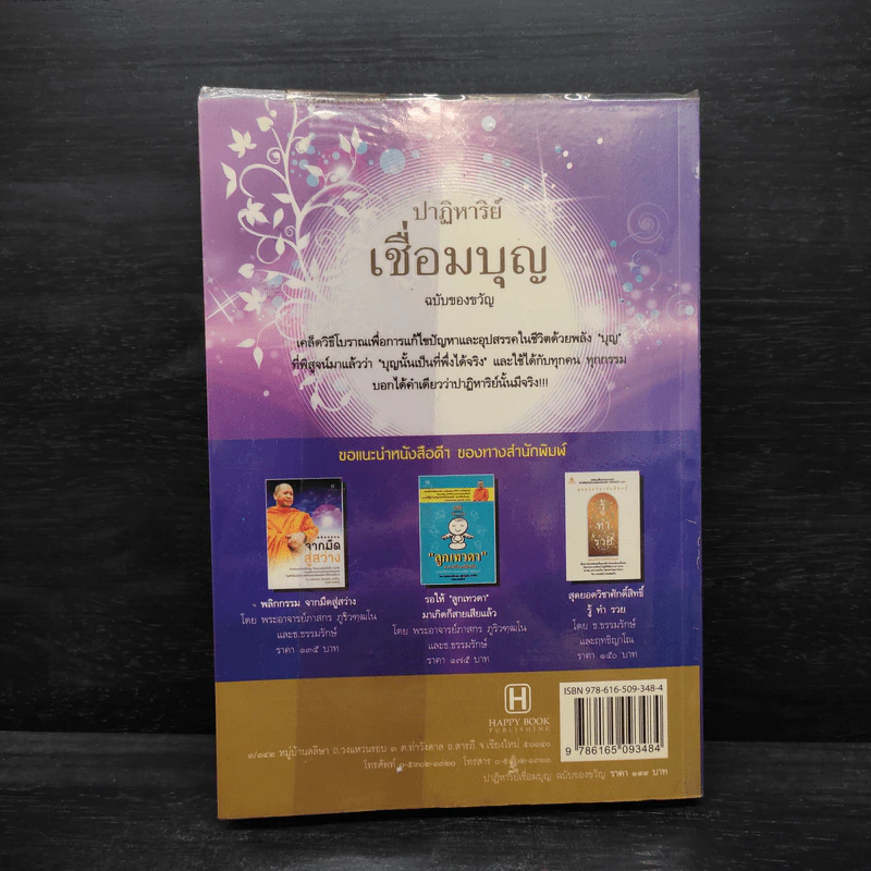 ปาฏิหาริย์เชื่อมบุญ ฉบับของขวัญ - ธ.ธรรมรักษ์ รูปที่ 2
