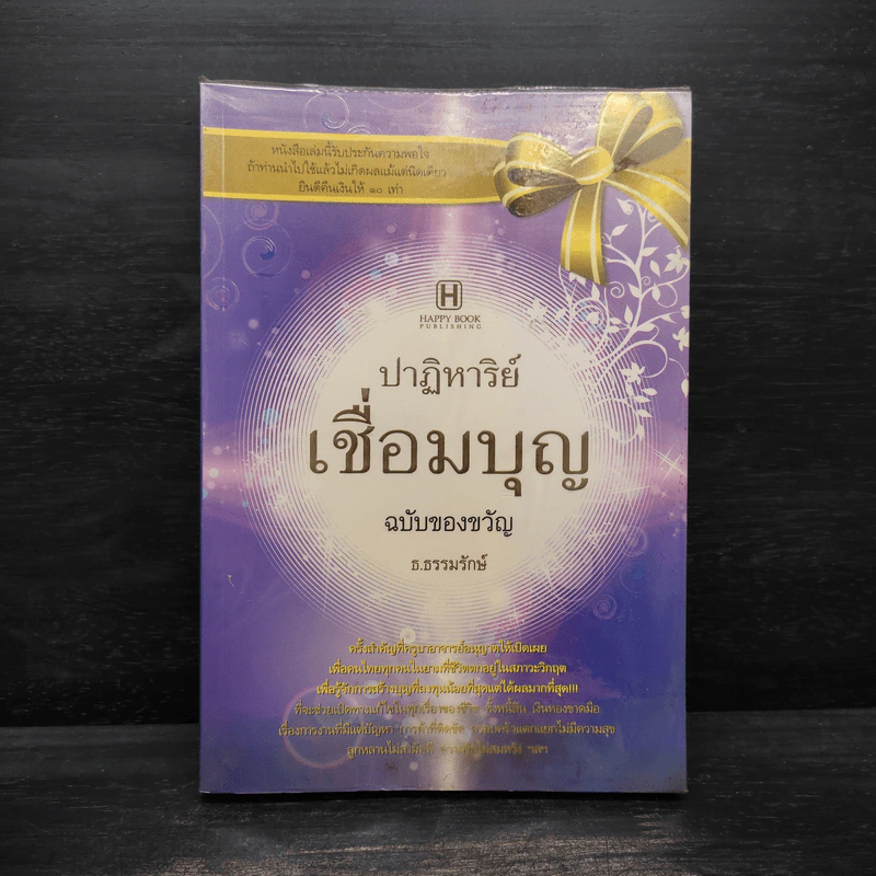 ปาฏิหาริย์เชื่อมบุญ ฉบับของขวัญ - ธ.ธรรมรักษ์ รูปที่ 1